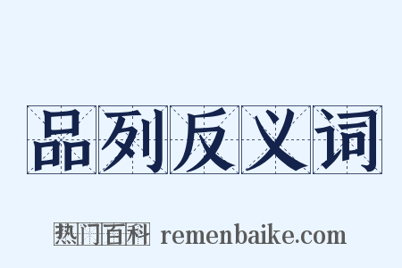 品列反义词是什么意思的图片